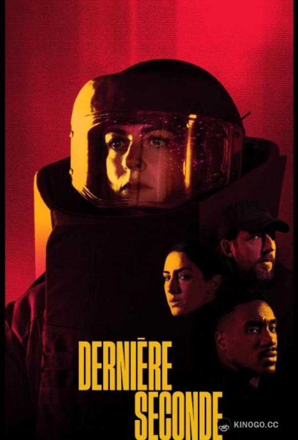 Последняя секунда (2025) 1 сезон 10 серия