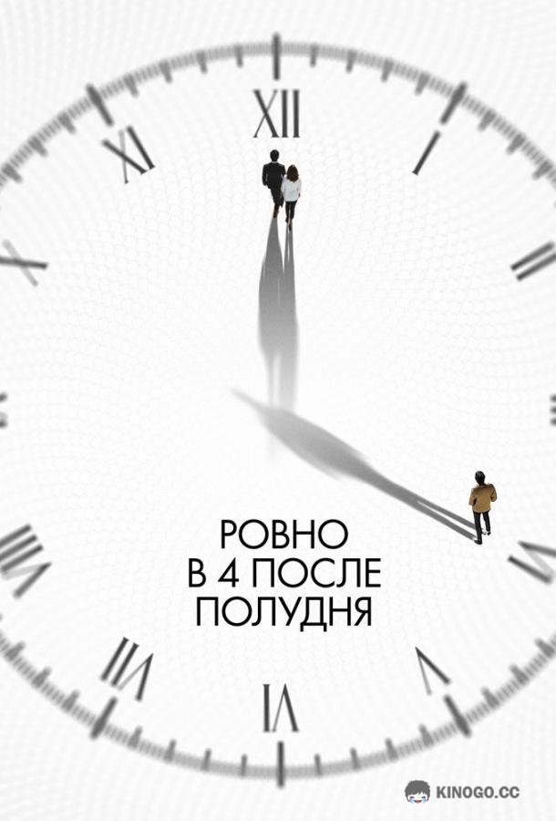 Ровно в 4 после полудня (2024) 