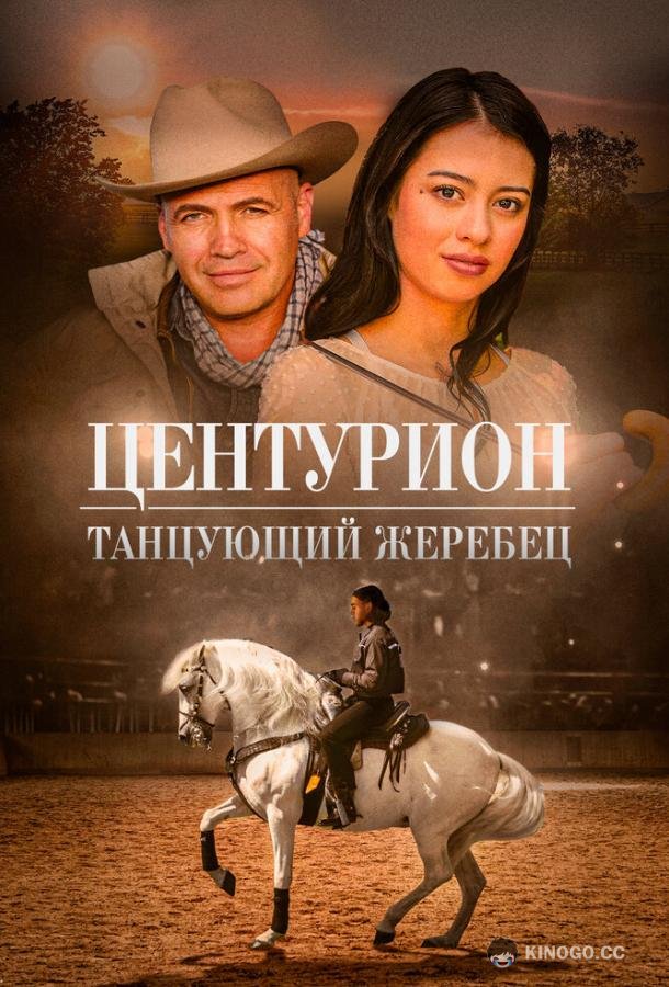Центурион: Танцующий жеребец (2023) 