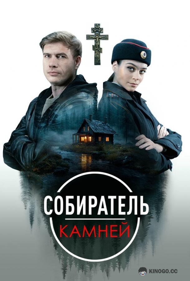 Собиратель камней (2025) 1 сезон 4 серия