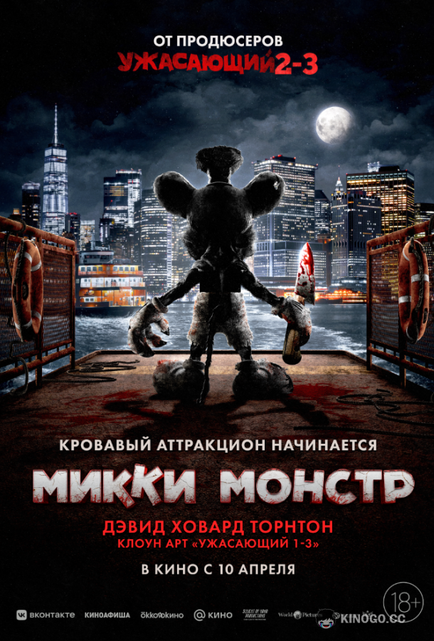 Микки Монстр (2025) 