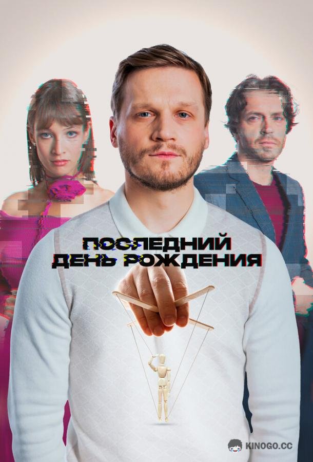 Последний день рождения (2024) 
