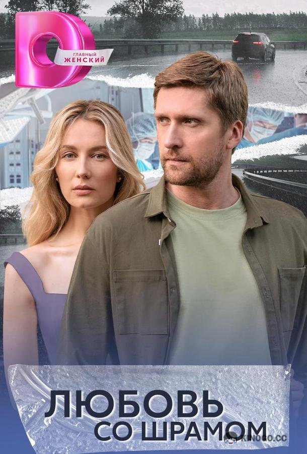 Любовь со шрамом (2025) 1 сезон 10 серия
