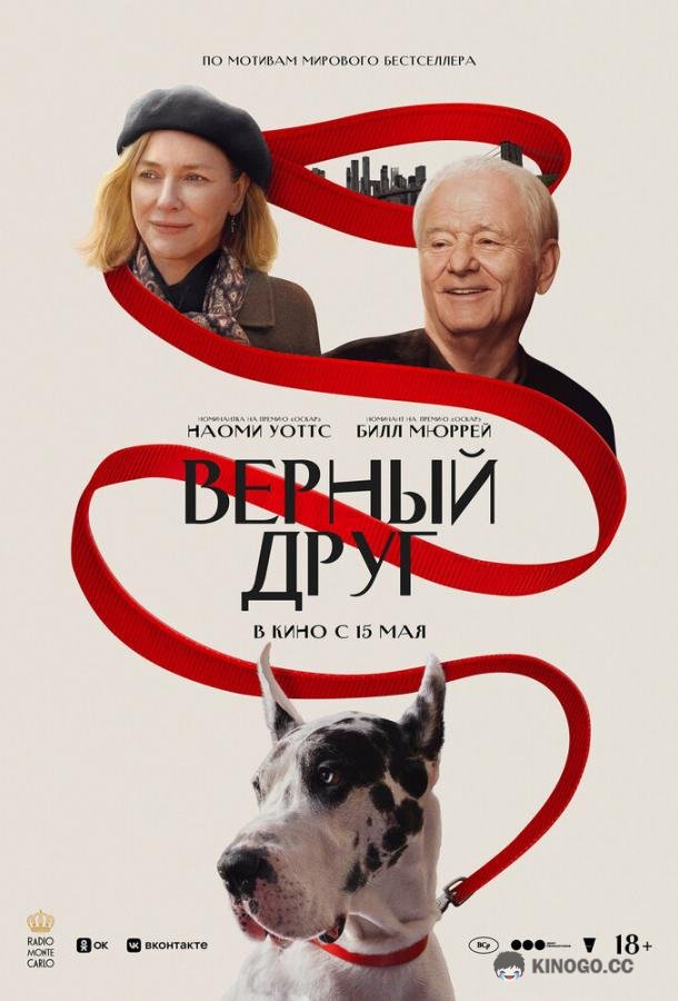 Верный друг (2024) 