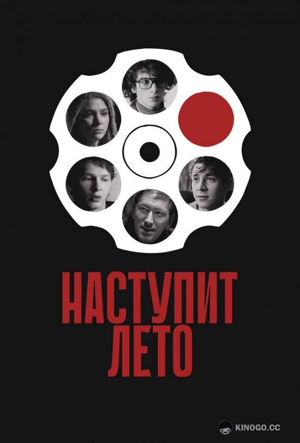 Наступит лето (2024) 