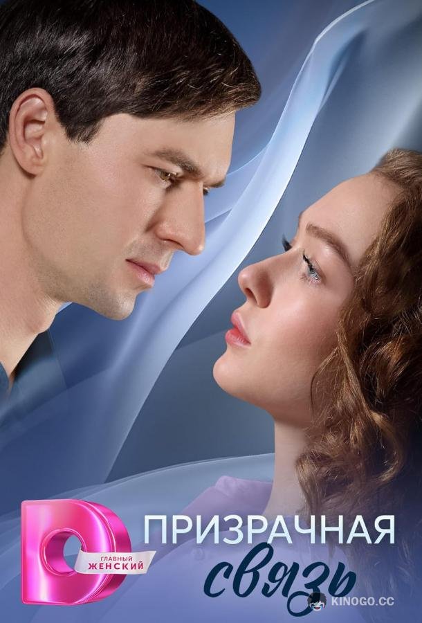 Призрачная связь (2025) 1 сезон 4 серия