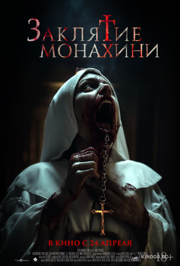 Заклятие монахини (2024) 