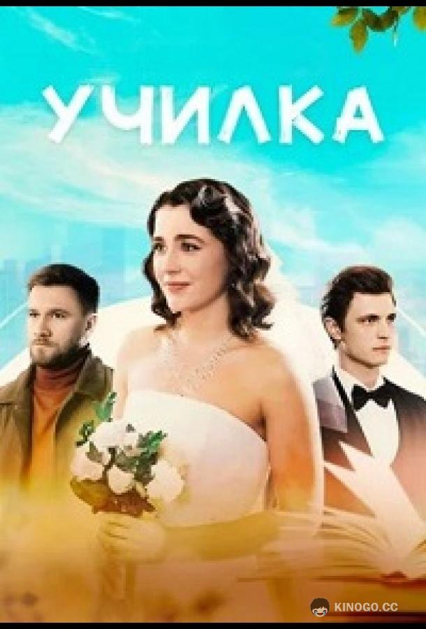 Училка (2025) 1 сезон 4 серия