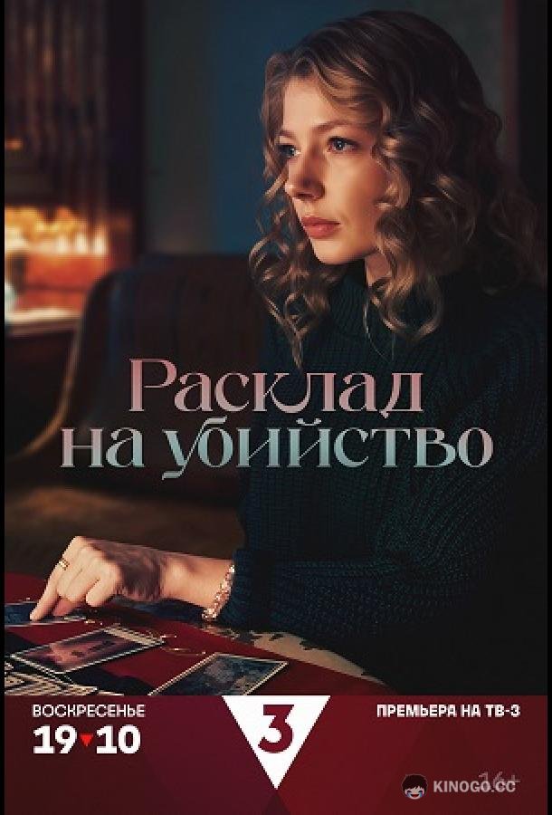 Расклад на убийство (2025) 1 сезон 4 серия