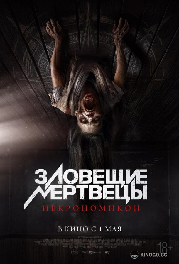 Зловещие мертвецы: Некрономикон (2024) 