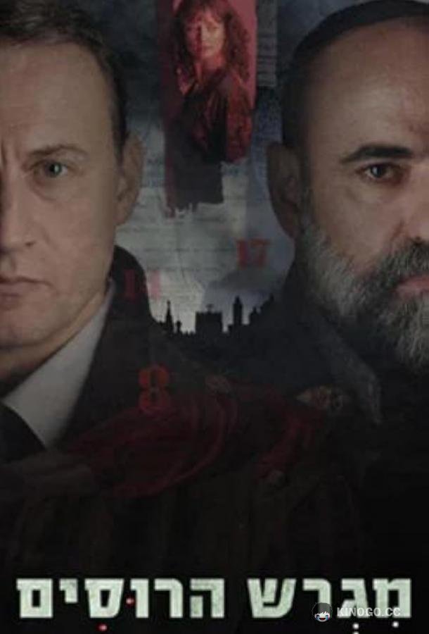 Русское подворье (2025) 1 сезон 8 серия