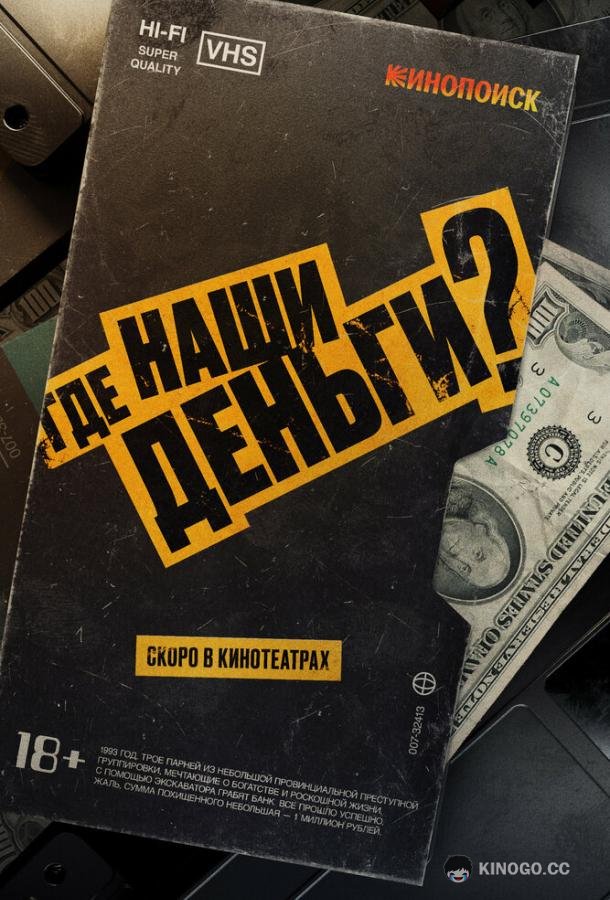 Где наши деньги? (2024) 