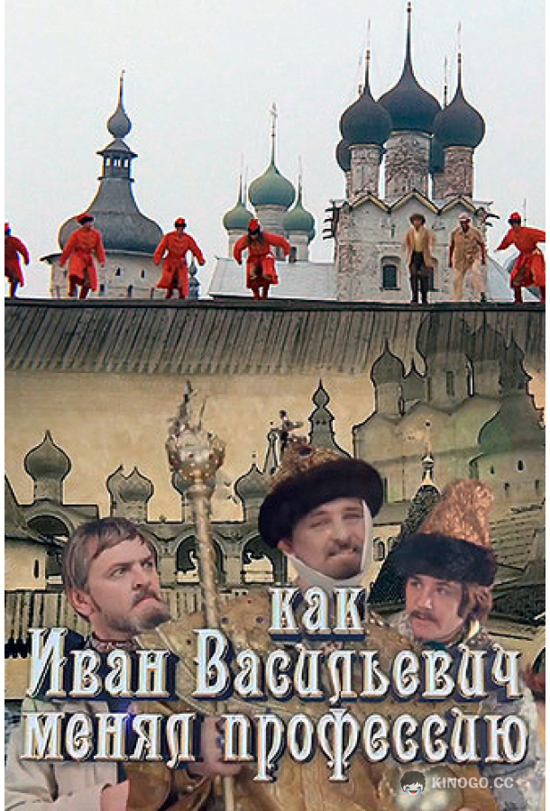 Как Иван Васильевич менял профессию (2015) 