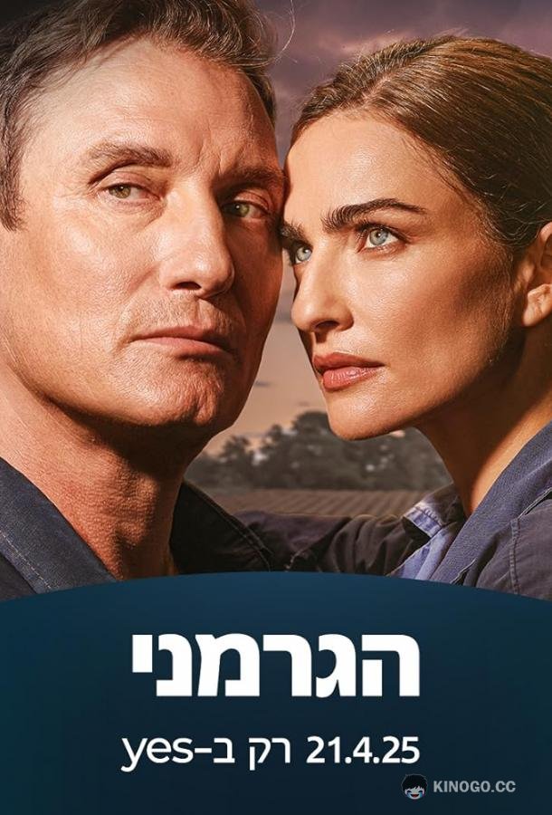 Немец (2025) 1 сезон 2 серия