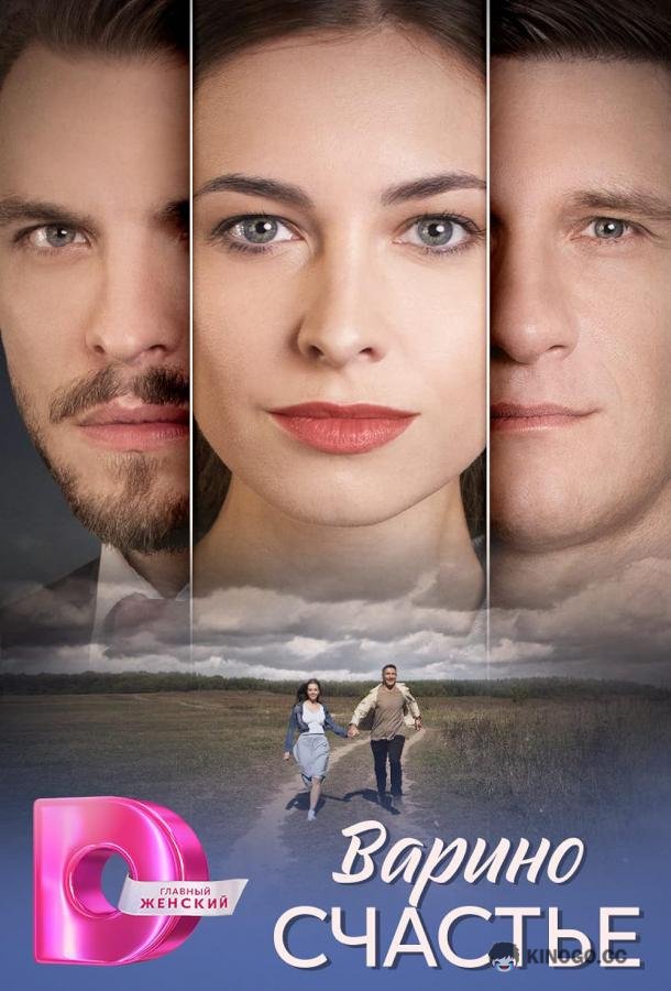 Варино счастье (2025) 1 сезон 8 серия