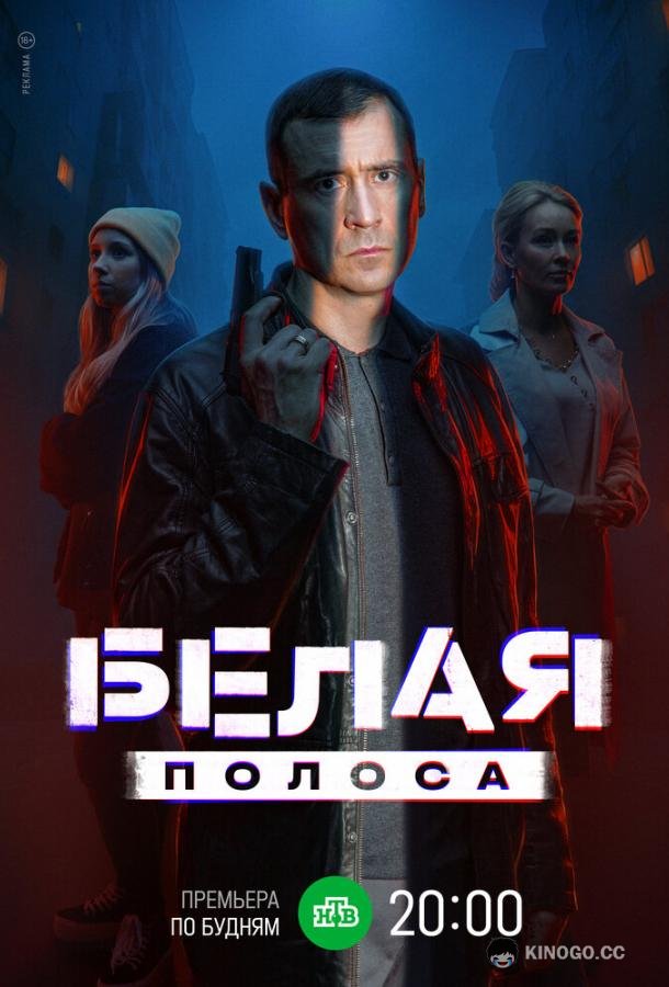 Белая полоса (2023) 1 сезон 16 серия