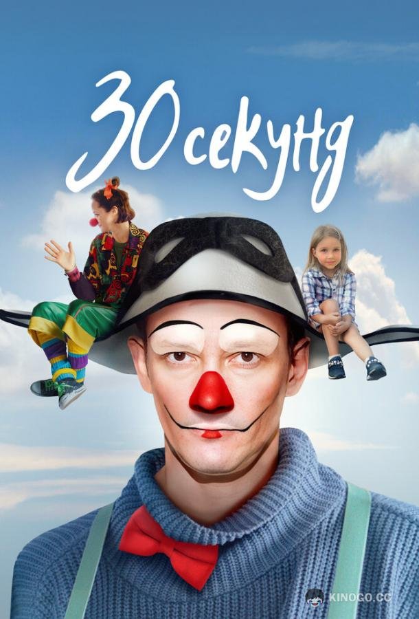30 секунд