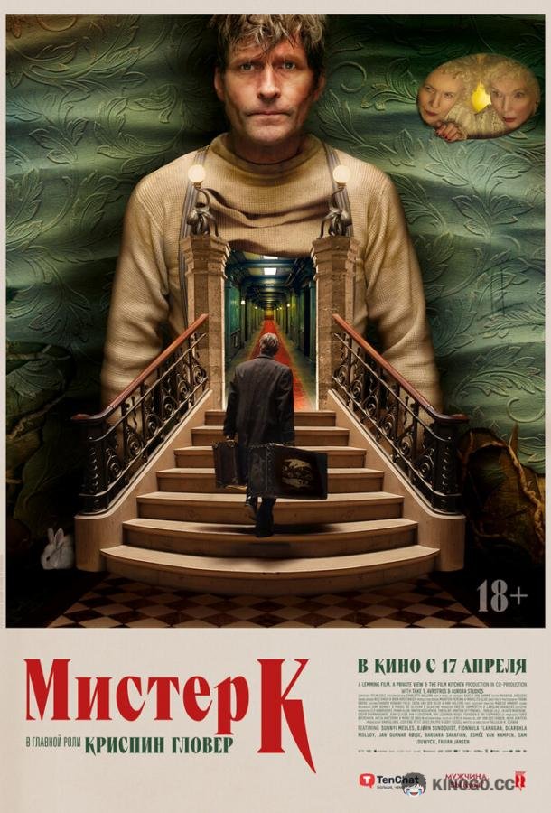 Мистер К (2024) 