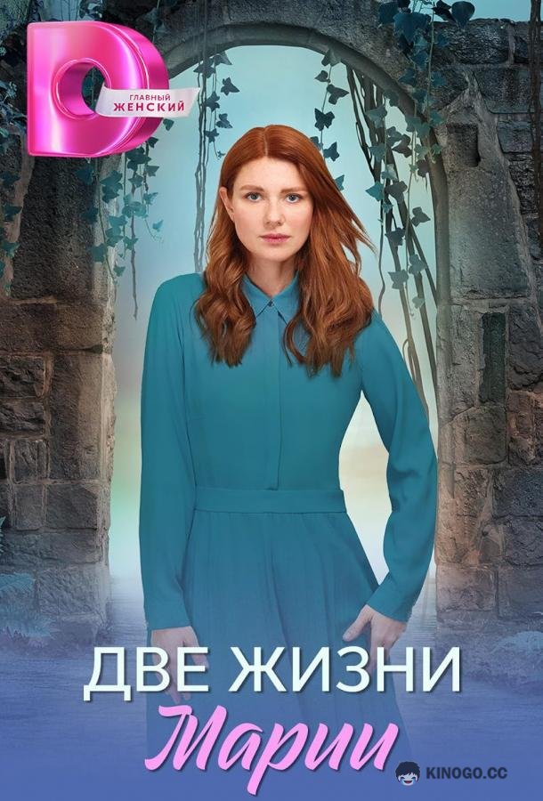 Две жизни Марии (2025) 1 сезон 8 серия