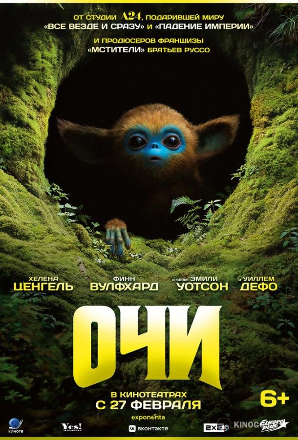 Очи (2025) 