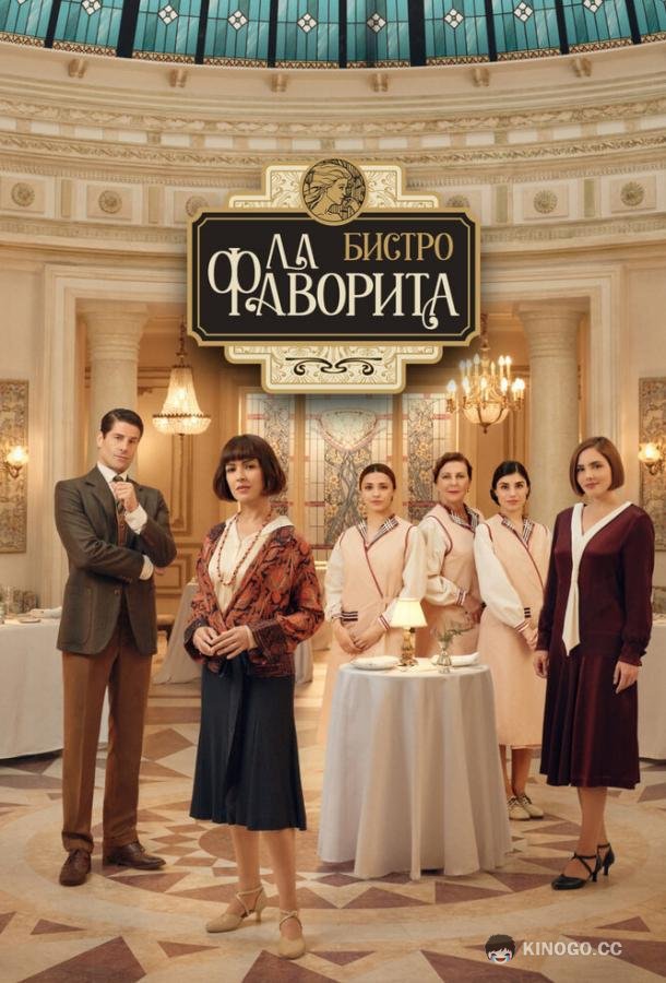 Бистро «Ла Фаворита» (2025) 2 сезон 7 серия