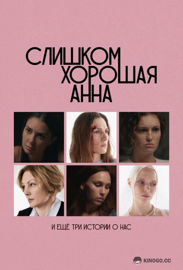 Слишком хорошая Анна и еще три истории о нас