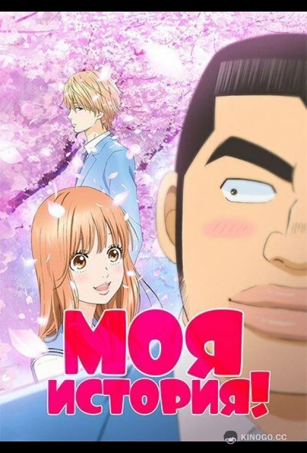 Моя история!! (2015) 1 сезон 24 серия
