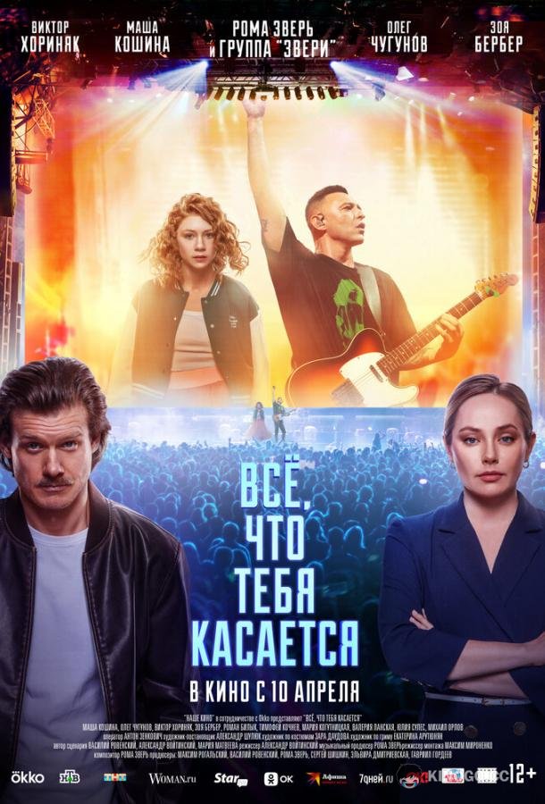 Всё, что тебя касается (2024) 