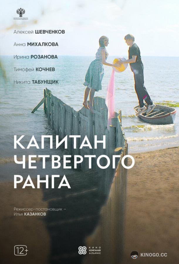 Капитан четвёртого ранга (2024) 