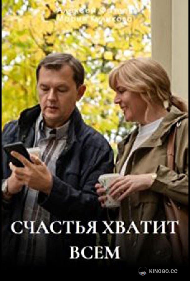 Счастья хватит всем (2025) 1 сезон 4 серия