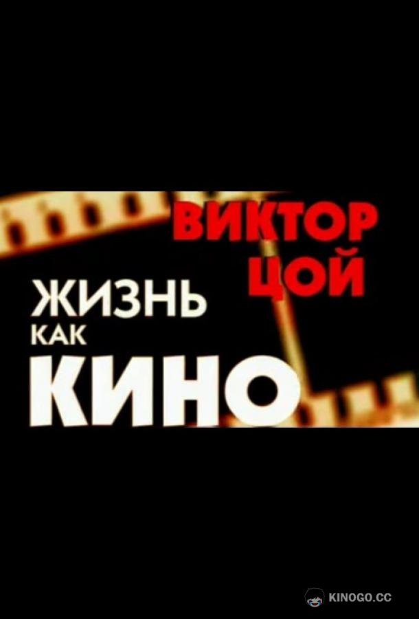 Жизнь как кино (2005) 
