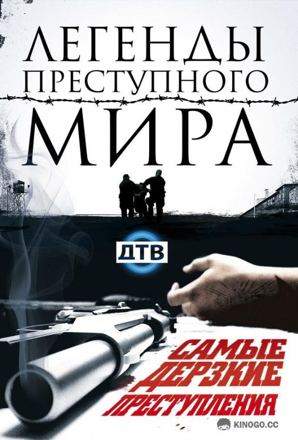 Легенды преступного мира (2009) 1 сезон 7 серия