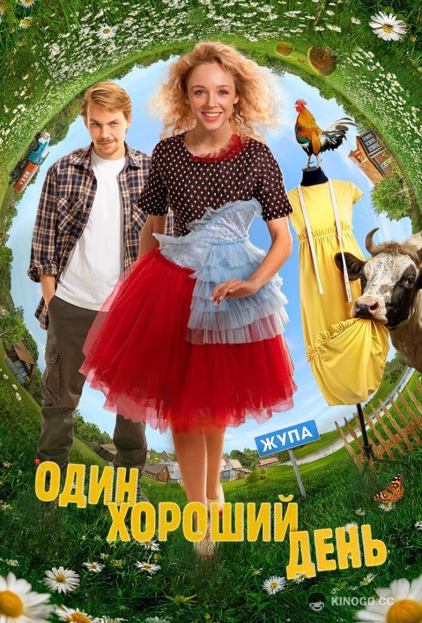 Один хороший день (2024) 