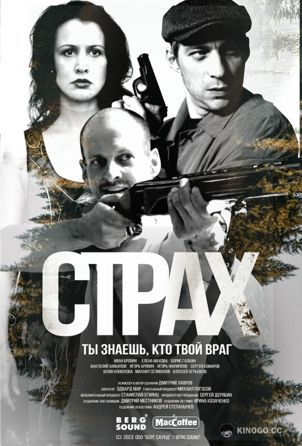 Страх (2024) 1 сезон 5 серия