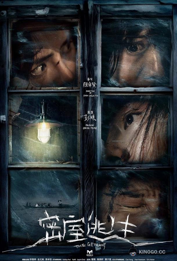 Побег (2025) 