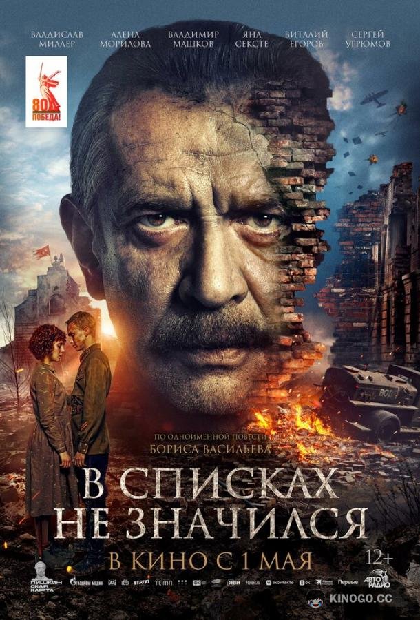 В списках не значился (2025) 