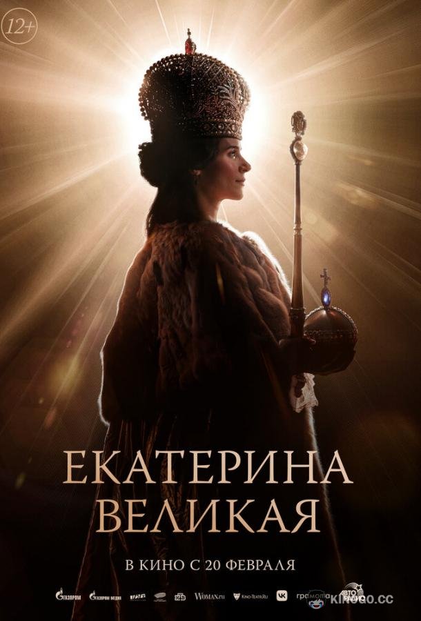 Екатерина Великая (2025) 