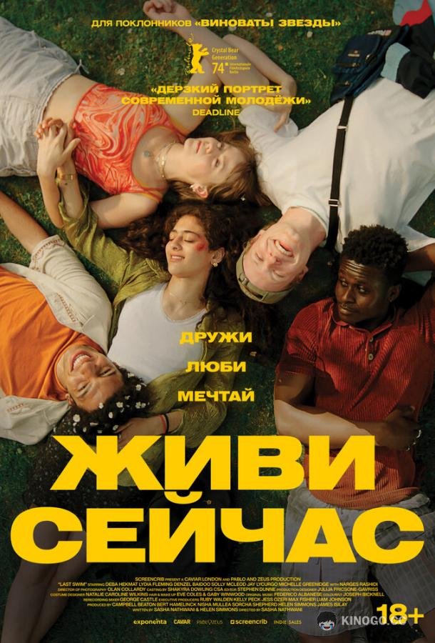 Живи сейчас (2024) 