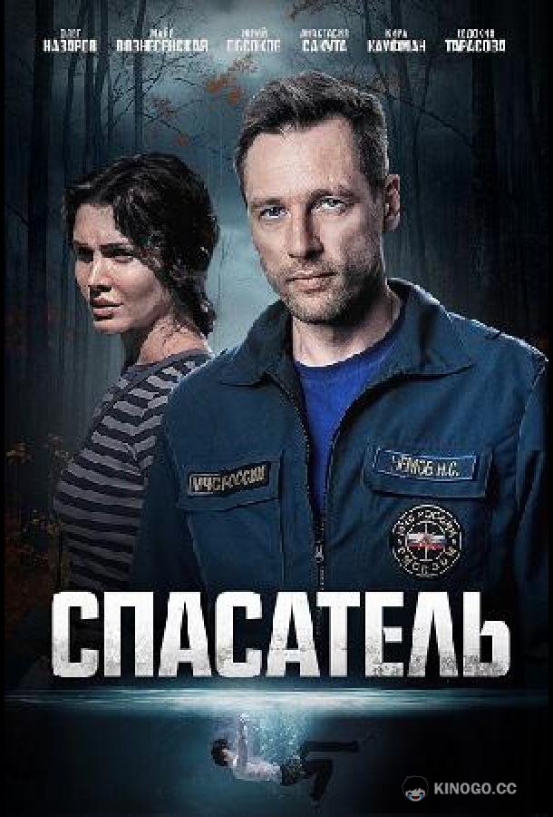 Спасатель (2025) 1 сезон 4 серия