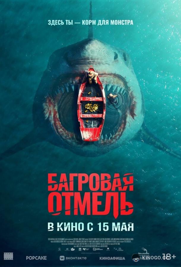 Багровая отмель (2025) 