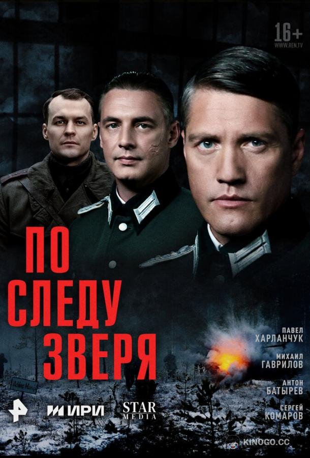 По следу зверя (2025) 1 сезон 12 серия