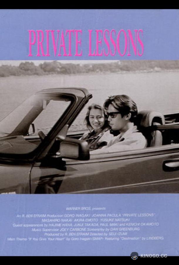 Частные уроки (1993) 