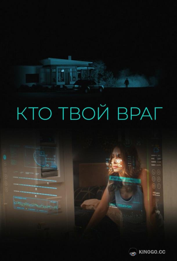 Кто твой враг (2022) 