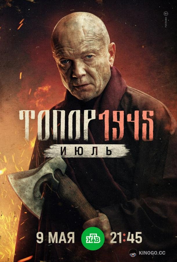 Топор. 1945. Июль (2025) 1 сезон 2 серия