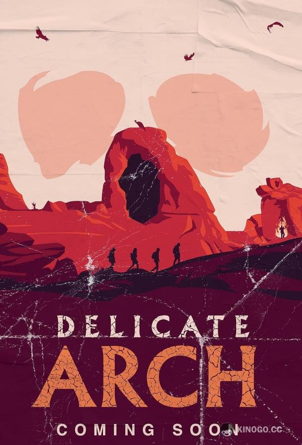 Изящная арка (2025) 