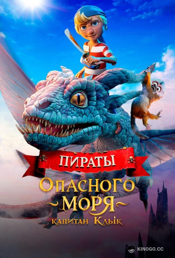 Пираты опасного моря: Капитан Клык