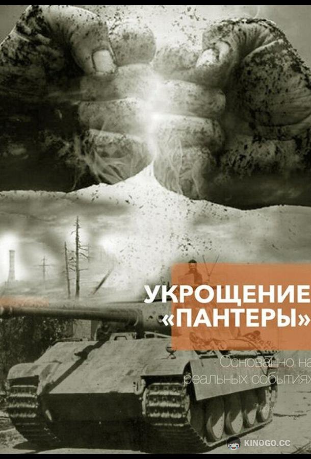 Укрощение «Пантеры» (2025) 1 сезон 4 серия