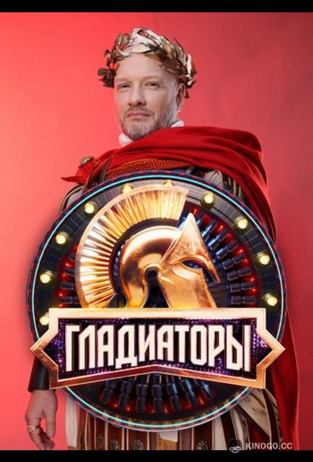 Гладиаторы (2025) 1 сезон 13 серия