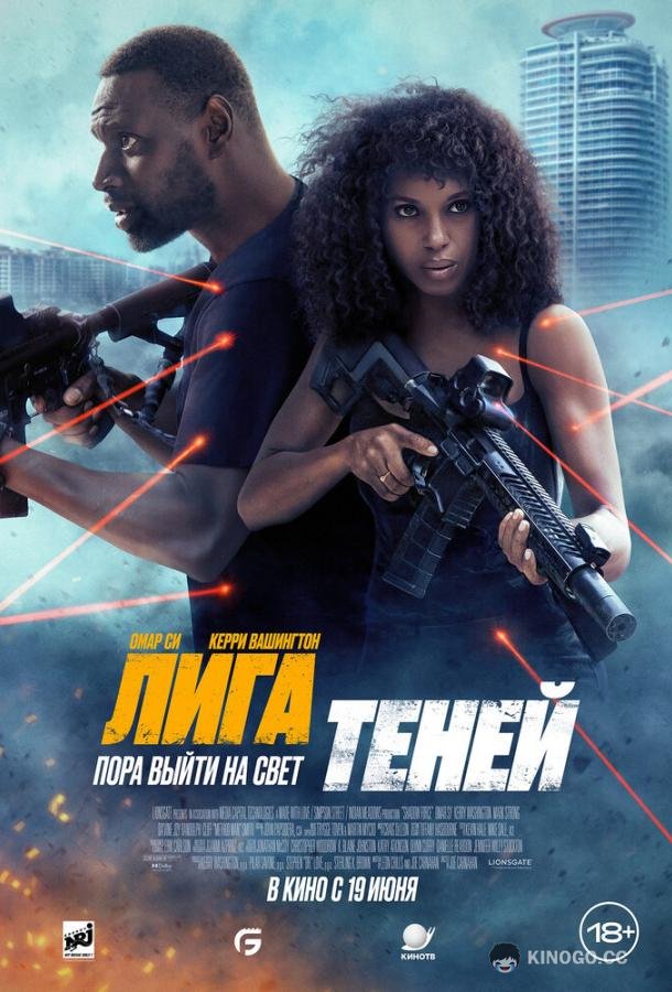 Лига теней (2025) 
