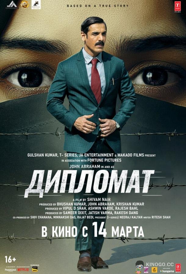 Дипломат (2025) 